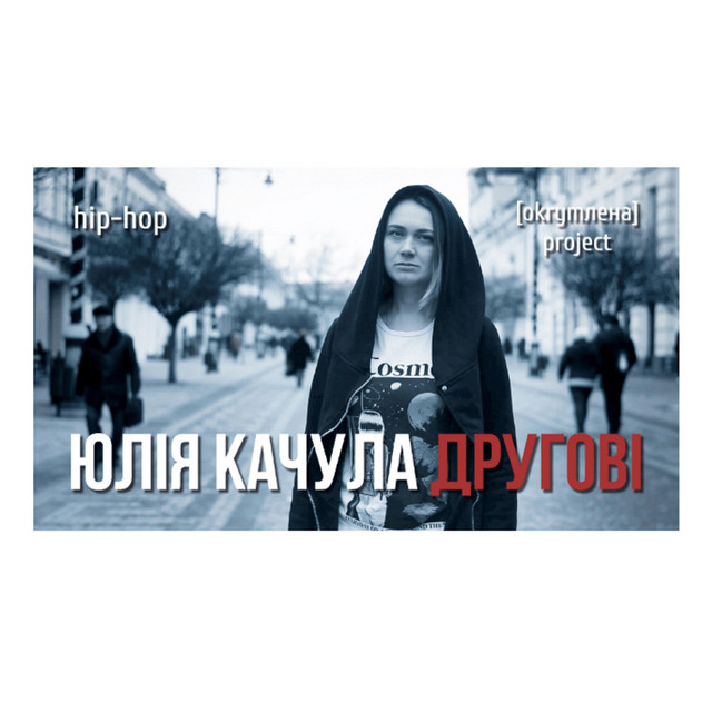 Cover art: Другові — Юлія Качула