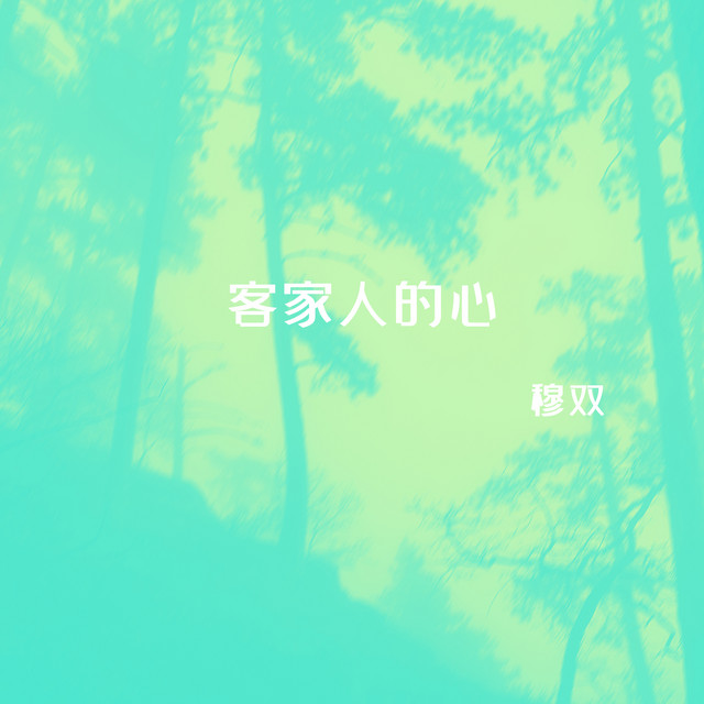 穆雙