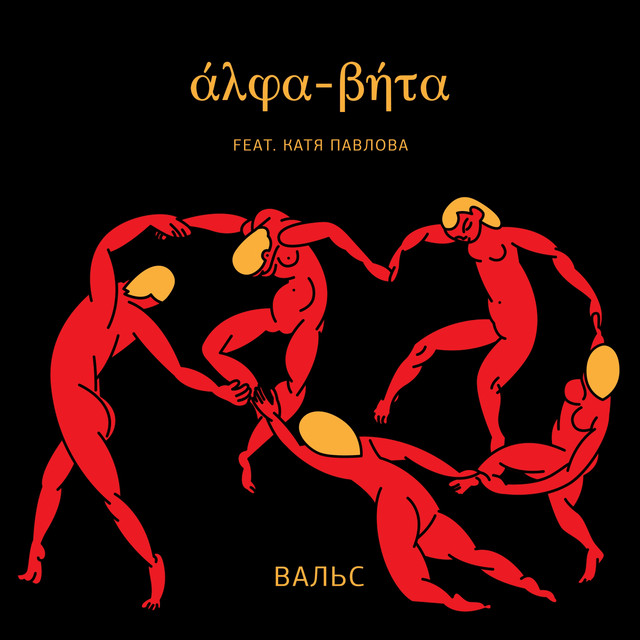 Вальс cover art