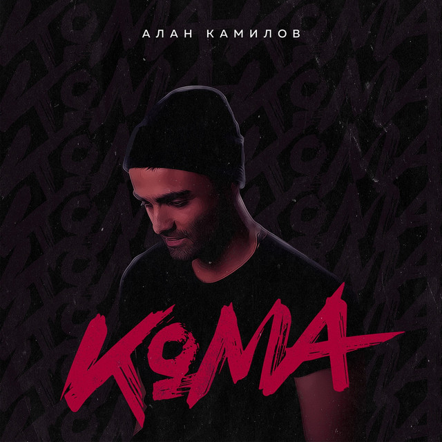 Обкладинка: Карусель — Алан Камилов
