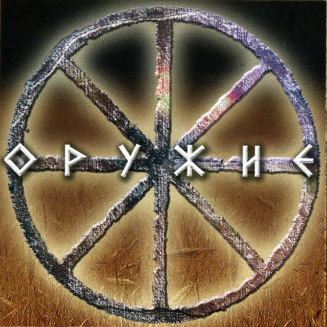 Оружие cover art