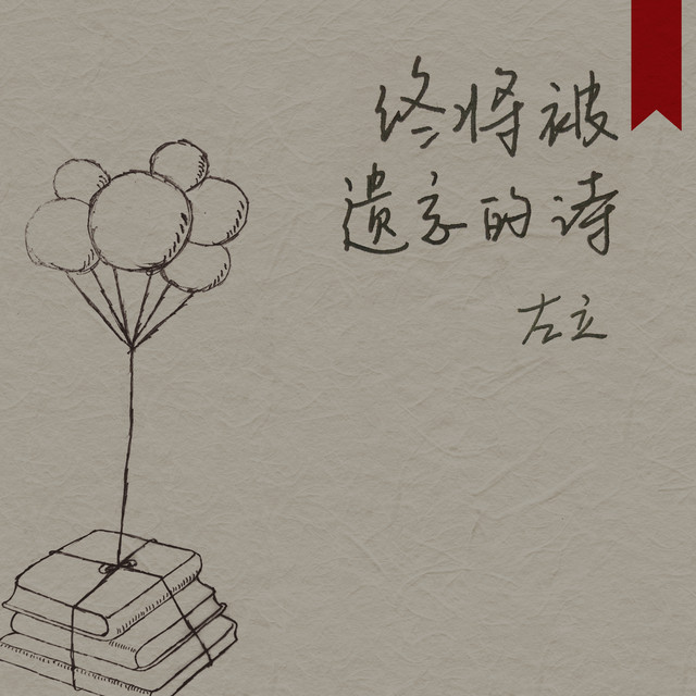 終將被遺忘的詩