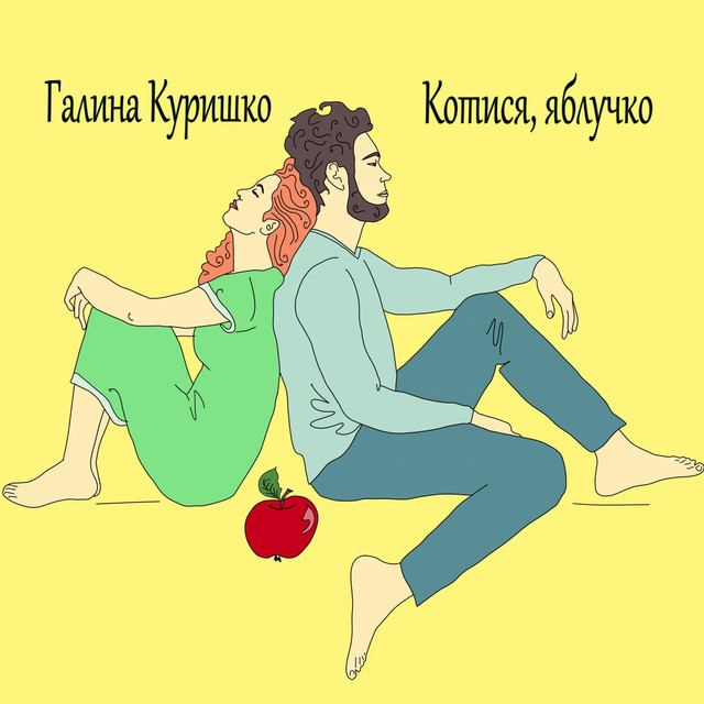 Обкладинка: Котися, яблучко — Галина Куришко