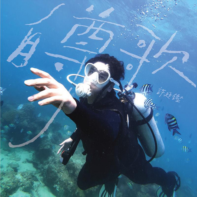 自尊歌 cover