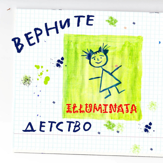 Верните детство cover