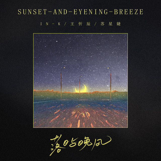 落日与晚风 cover art