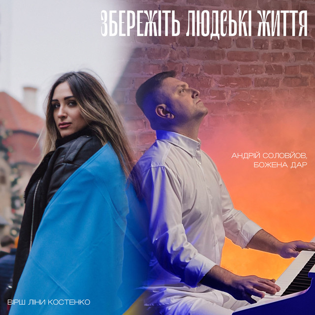 Cover art: Збережіть людські життя — Божена Дар