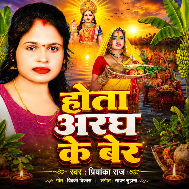 Hota Aragh Ke Ber