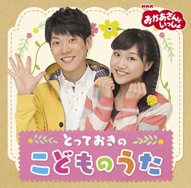 おかあさんといっしょ」とっておきのこどものうた - Álbum de