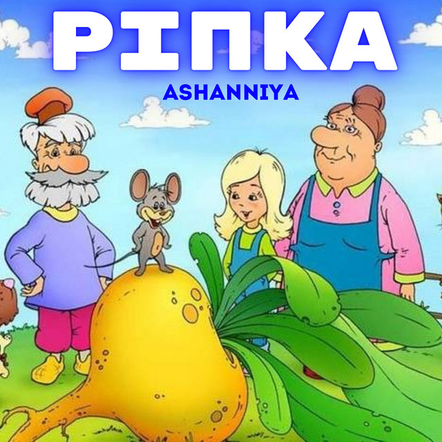 Обкладинка: Ріпка — ASHANNIYA