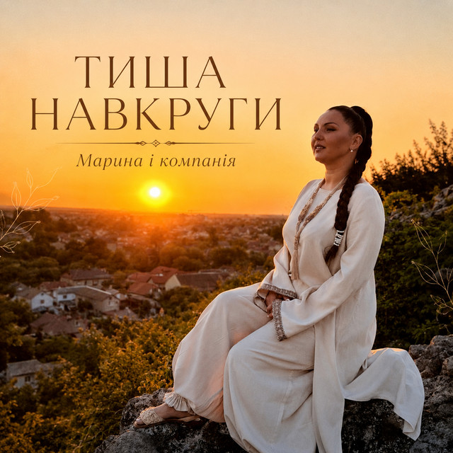 Обкладинка: Тиша навкруги — Марина і Компанія