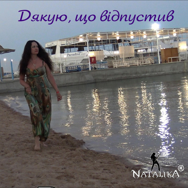 Обкладинка: Дякую, що відпустив - Thank you for letting me go — Natalika