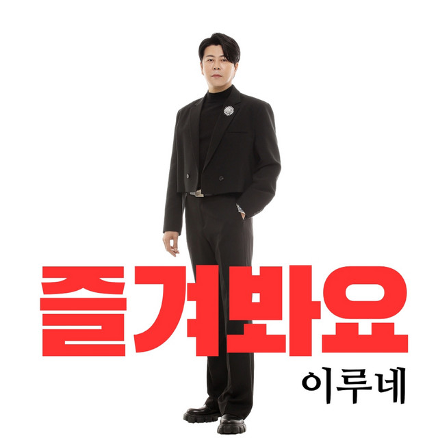 이루네