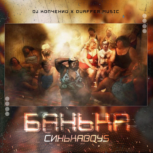Обкладинка: Банька — Синькаboys