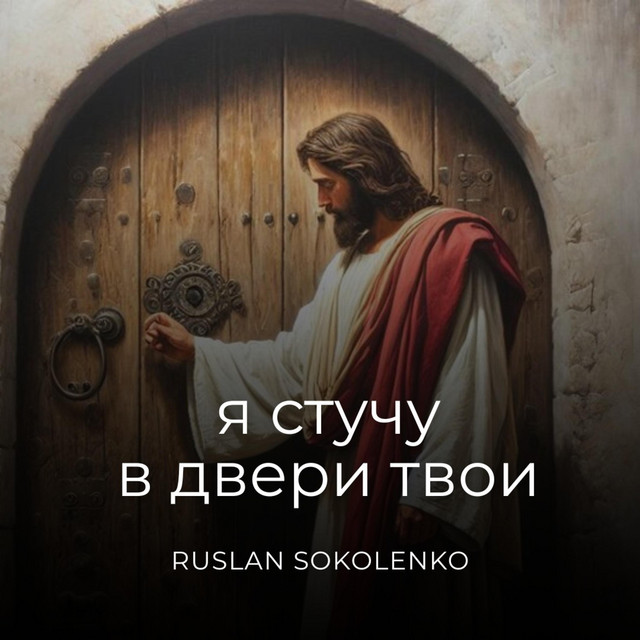 Cover art: Я стучу в двери твои — Ruslan Sokolenko