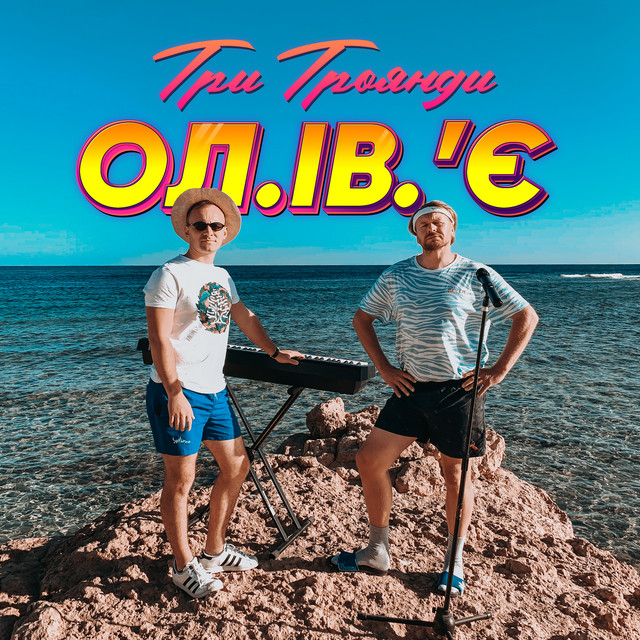 Cover art: Три Троянди — Ол.Ів.'Є