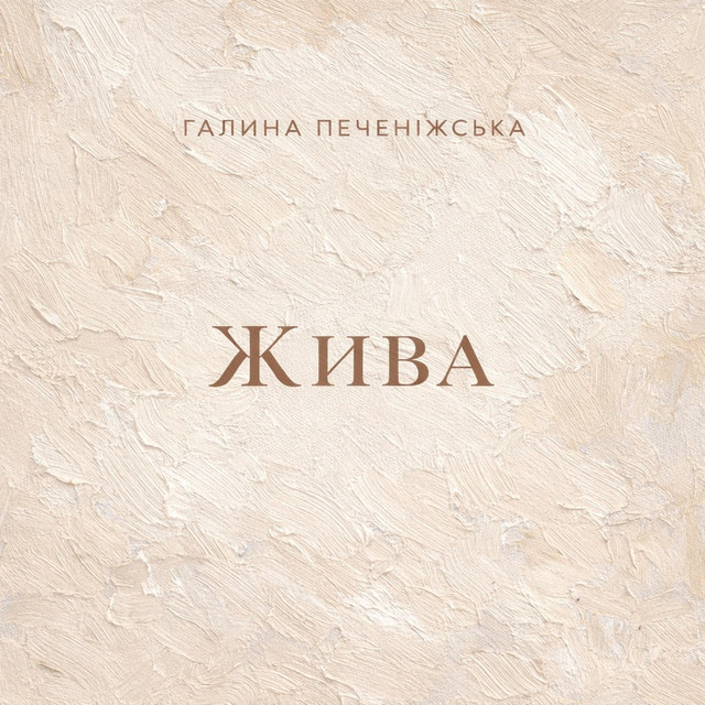 Галина Печеніжська