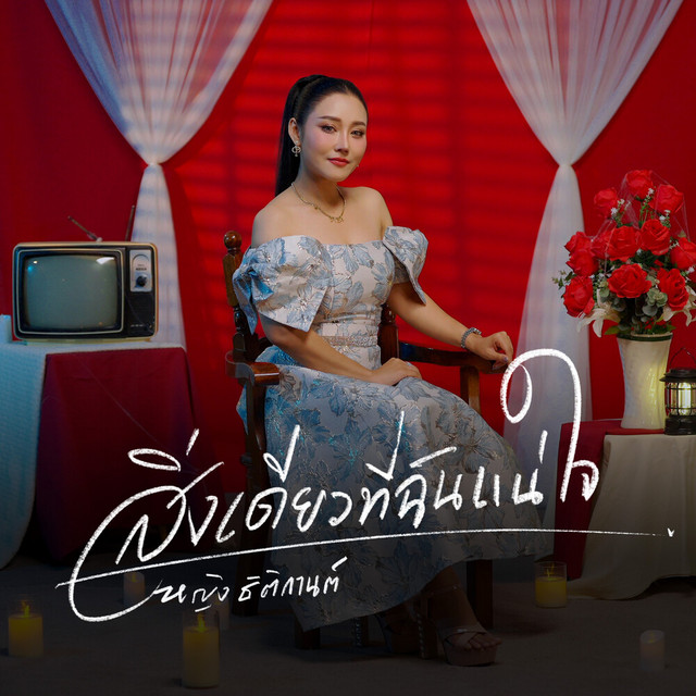หญิง ธิติกานต์ - สิ่งเดียวที่ฉันแน่ใจ