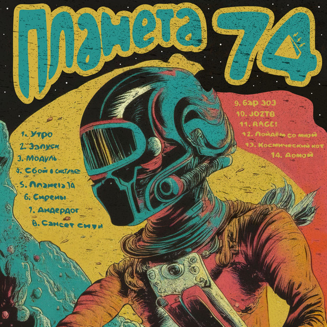Планета 74 - Album by TUFF DISCO | Spotify
