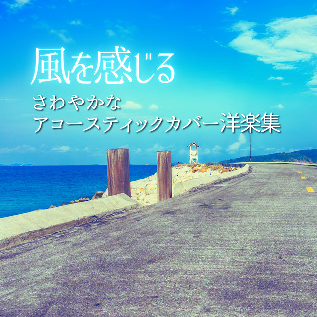 A collection of refreshing acoustic cover songs of Western music that evoke the feeling of a breeze. (Acoustic Ver.)