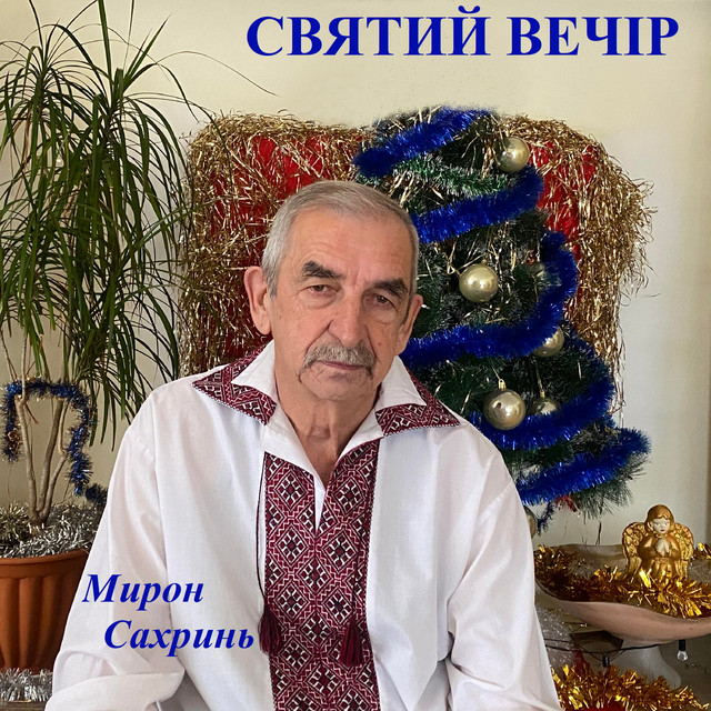 Обкладинка Мирон Сахринь — Святий вечір