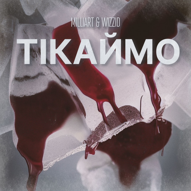 Обкладинка треку Тікаймо