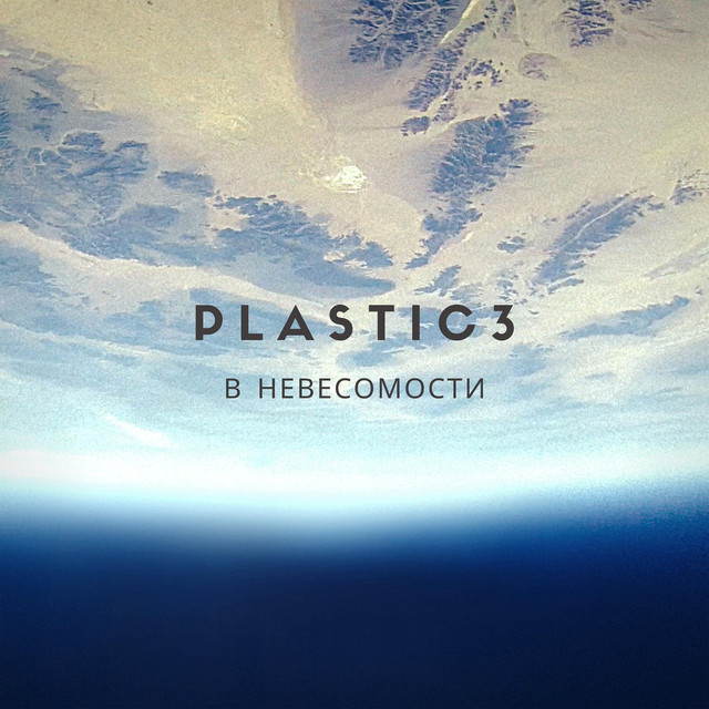 Обкладинка Plastic3 — В невесомости