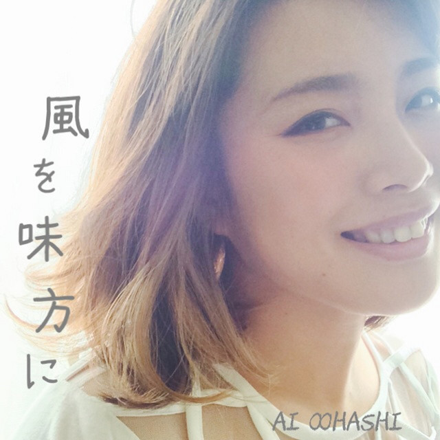 風を味方に cover