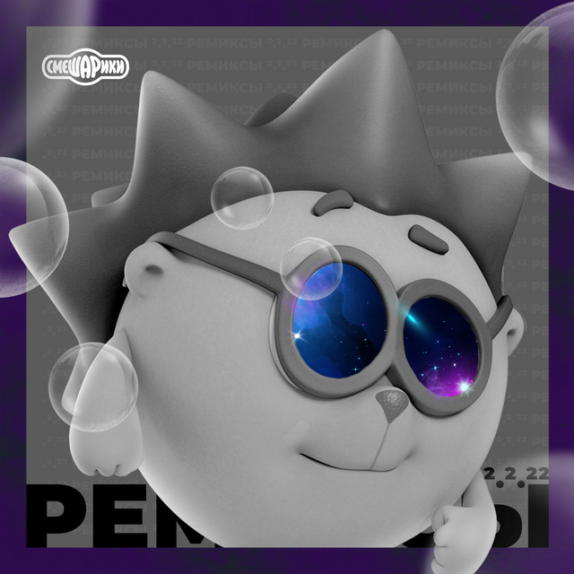Ремиксы 2.2.22 cover art