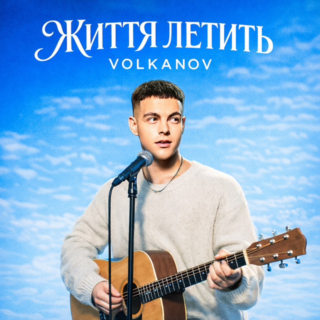 Обкладинка: Життя летить — Volkanov