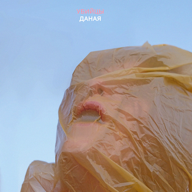 Даная cover art