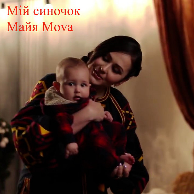 Cover art: Мій синочок — Майя Чедрик