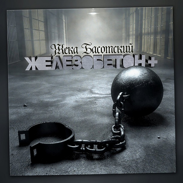 Железобетон + cover art