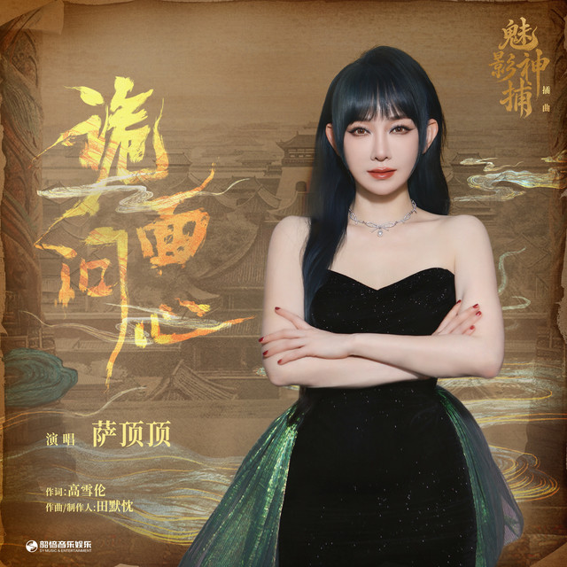 诡面问心（《魅影神捕》影视剧插曲） album image