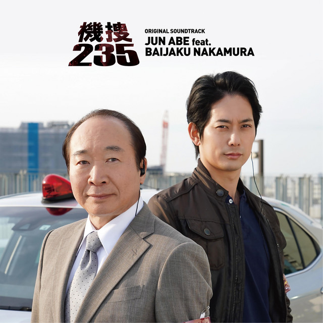 機捜235オリジナルサウンドトラック - EP by Jun Abe | Spotify