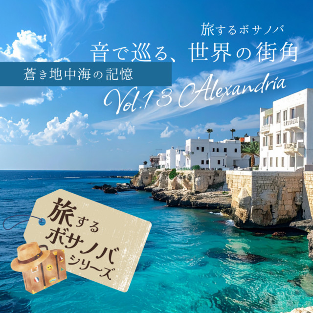 Bossa Nova JourneysVol.13-Alexandria Memories of the Azure Sea by CafeMomentum