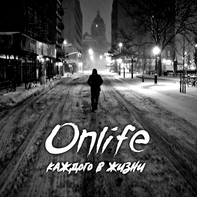 Каждого в жизни cover art