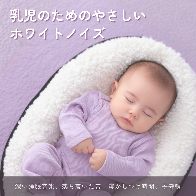 Gentle White Noise for Infants Deep Sleep Music Calm Sounds Bedtime Support Lullaby cover art