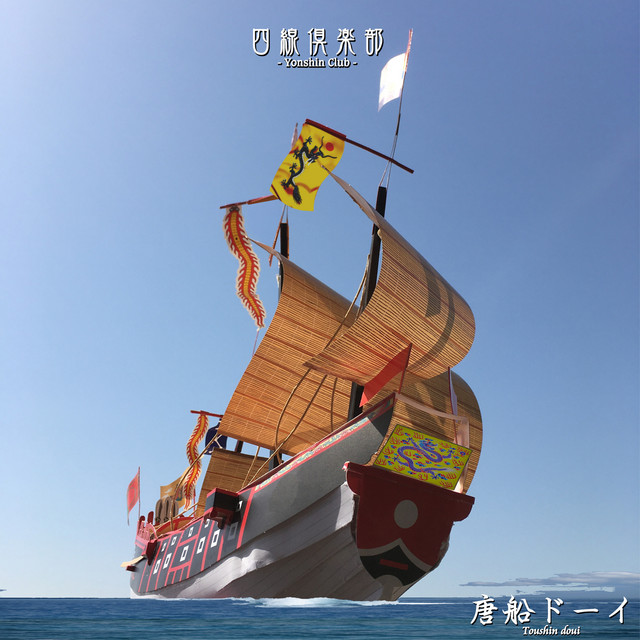 【中古】 唐船ドーイ 唐船ドーイ - Single by Yonshin Club | Spotify