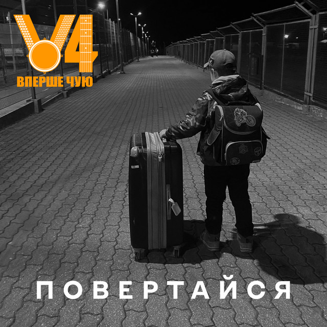 Cover art: Повертайся — Вперше Чую