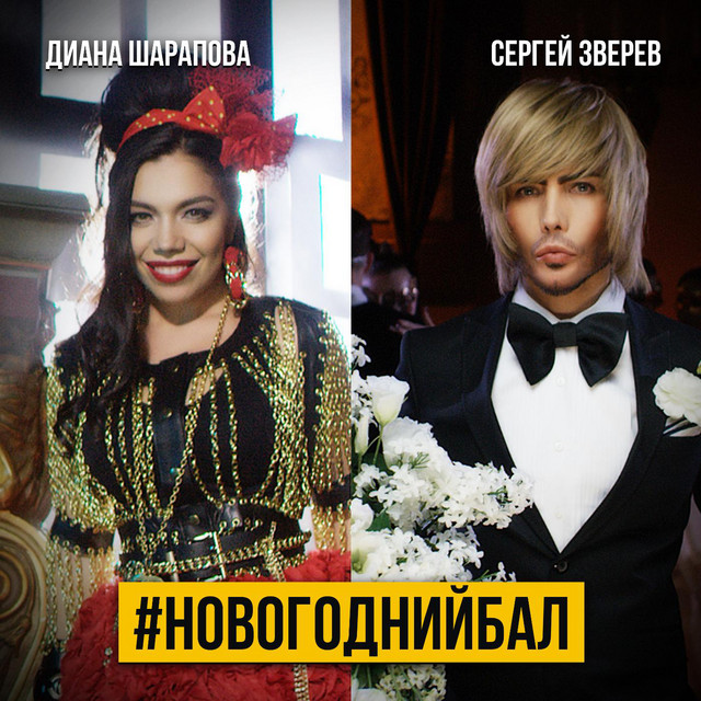 Зверев Новогодний Бал