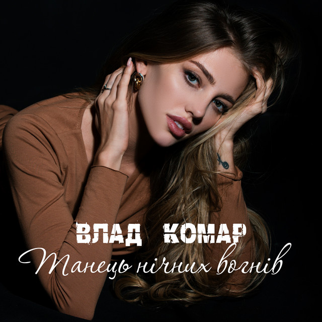 Обкладинка: Танець нічних вогнів — Влад Комар