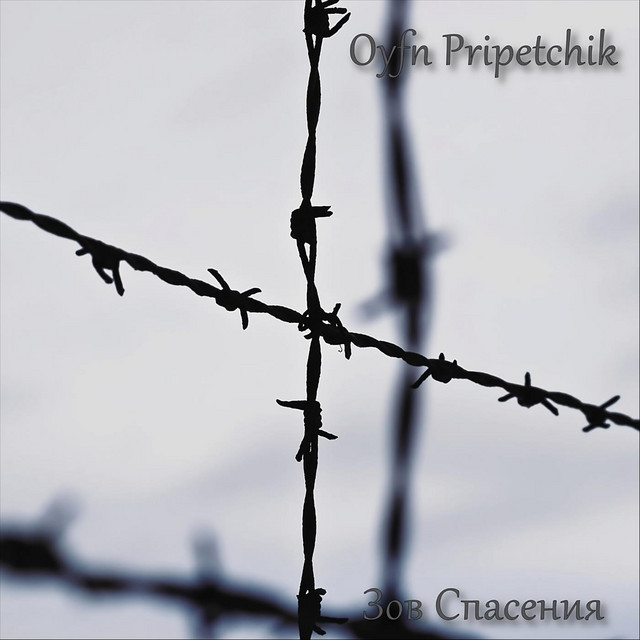 Обкладинка: Oyfn Pripetchik — Зов Спасения
