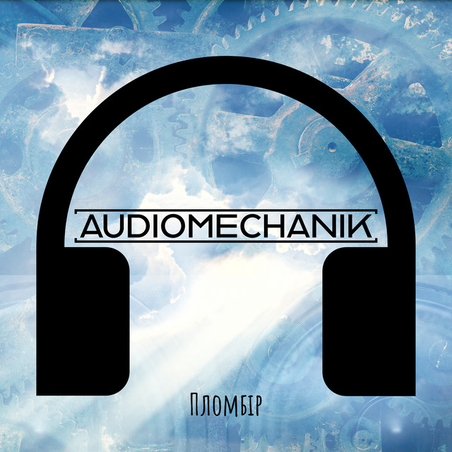 Обкладинка: Пломбір — Audiomechanik