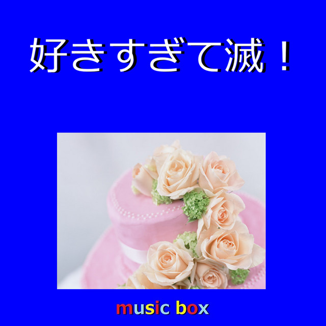 好きすぎて滅！（オルゴール） - Single by Orgel Sound J-pop | Spotify