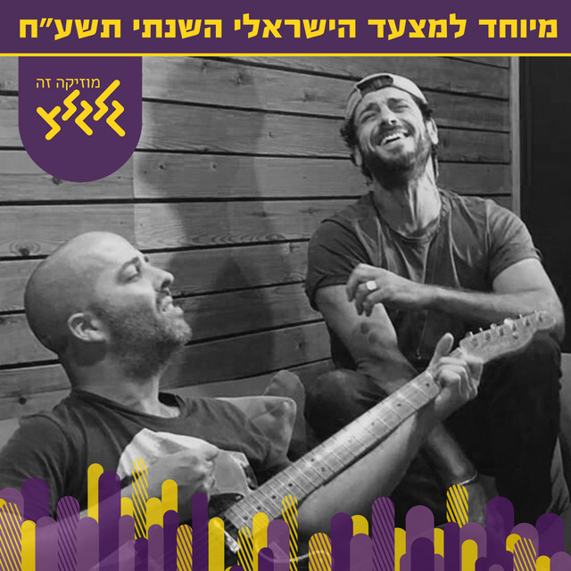 שני משוגעים - Single by Elai Botner | Spotify