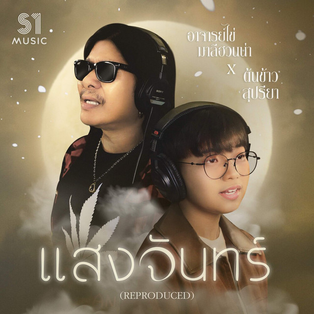 แสงจันทร์ (Reproduced) album image