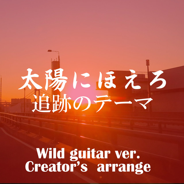 太陽にほえろ追跡のテーマ Wild Guitar Ver Creator S Arrange Single By 点音源 Spotify