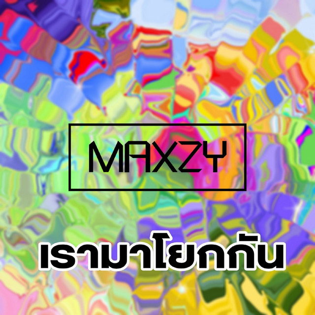 เรามาโยกกัน