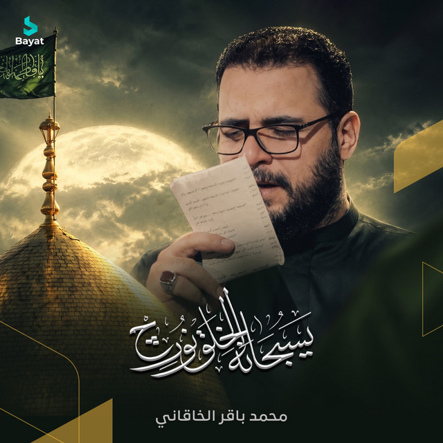 يسبحانه الخلق نورج album image
